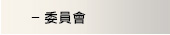 委員會